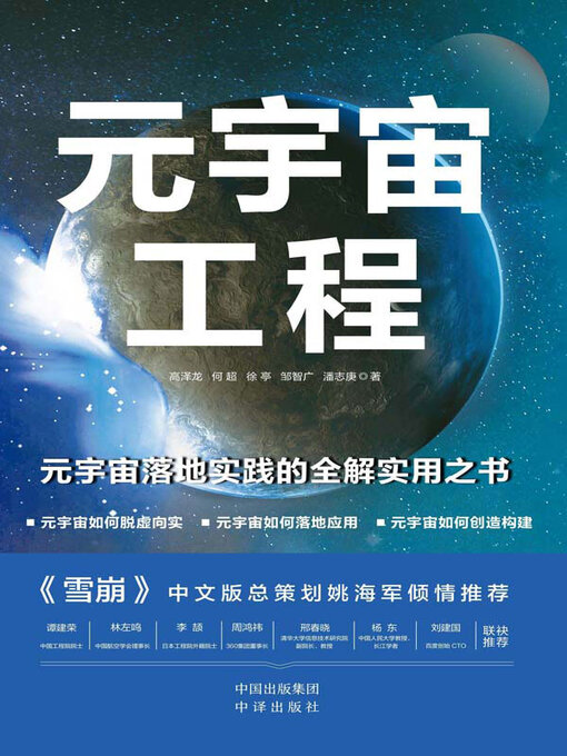 Title details for 元宇宙工程 by 高泽龙等著 - Available